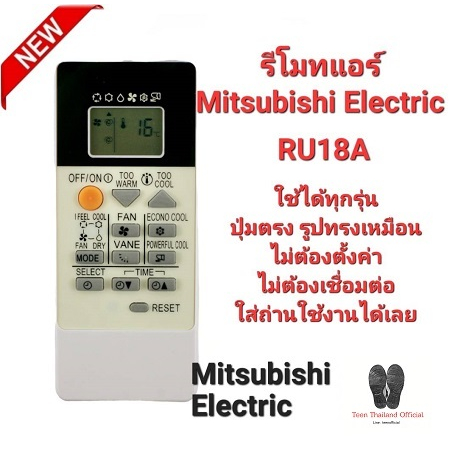 Mitsubishi Electric รีโมทแอร์ RU18A รูปทรงเหมือนใส่ถ่านใช้งายได้เลย สินค้าพร้อมจัดส่ง