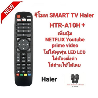 รีโมท SMART TV Haier HTR-A10H + ใช้แทนได้ทุกรุ่น ใส่ถ่านใช้งานได้เลย