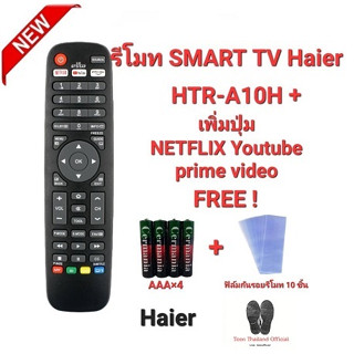 💥💥ฟรีถ่าน+10ฟิล์ม💥💥รีโมท SMART TV Haier HTR-A10H + ใช้แทนได้ทุกรุ่น ใส่ถ่านใช้งานได้เลย