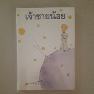 หนังสือ เจ้าชายน้อย(พงาพันธุ์ แปล)