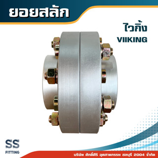 CROWNPIN FLEXIBLE COUPING (ไวกิ้ง) ขนาด4 1/2-7 นิ้ว