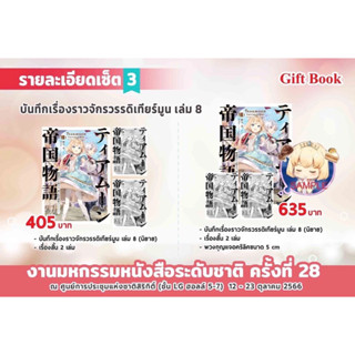 (รับกดสั่งซื้อ) ปิดรับ 30 ก.ย. / บันทึกเรื่องราวจักรวรรดิเทียร์มูน เล่ม 8