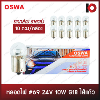 (10 ดวง/กล่อง) หลอดไฟรถยนต์ หลอดไฟ 69 ไส้แก้ว ขนาด 24V 10W ขั้ว 1 จุดเล็ก STEM G18 ยี่ห้อ OSWA