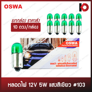 (10 ดวง/กล่อง) หลอดไฟรถยนต์ หลอดไฟ 103 ขนาด 12V 5W สีเขียว ยี่ห้อ OSWA