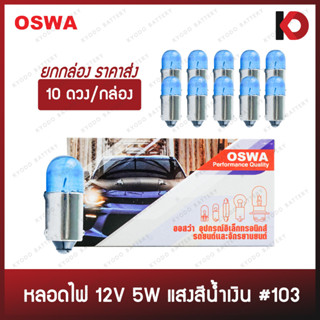 (10 ดวง/กล่อง) หลอดไฟรถยนต์ หลอดไฟ 103 ขนาด 12V 5W สีน้ำเงิน ยี่ห้อ OSWA