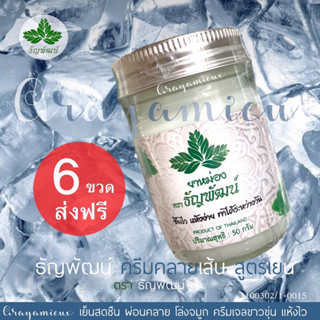 ธัญพัฒน์ 6 ขวด เนื้อครีม สูตรเย็น ชุ่มชื่น 50กรัม