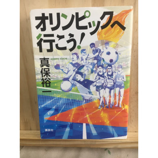 [JP] นิยาย แนวมิตรภาพ オリンピックへ行こう！  真保 裕一 หนังสือภาษาญี่ปุ่น