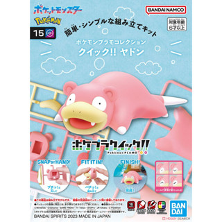 พร้อมส่งจ้า Pokemon Plamo Collection Quick!! 15 Slowpoke