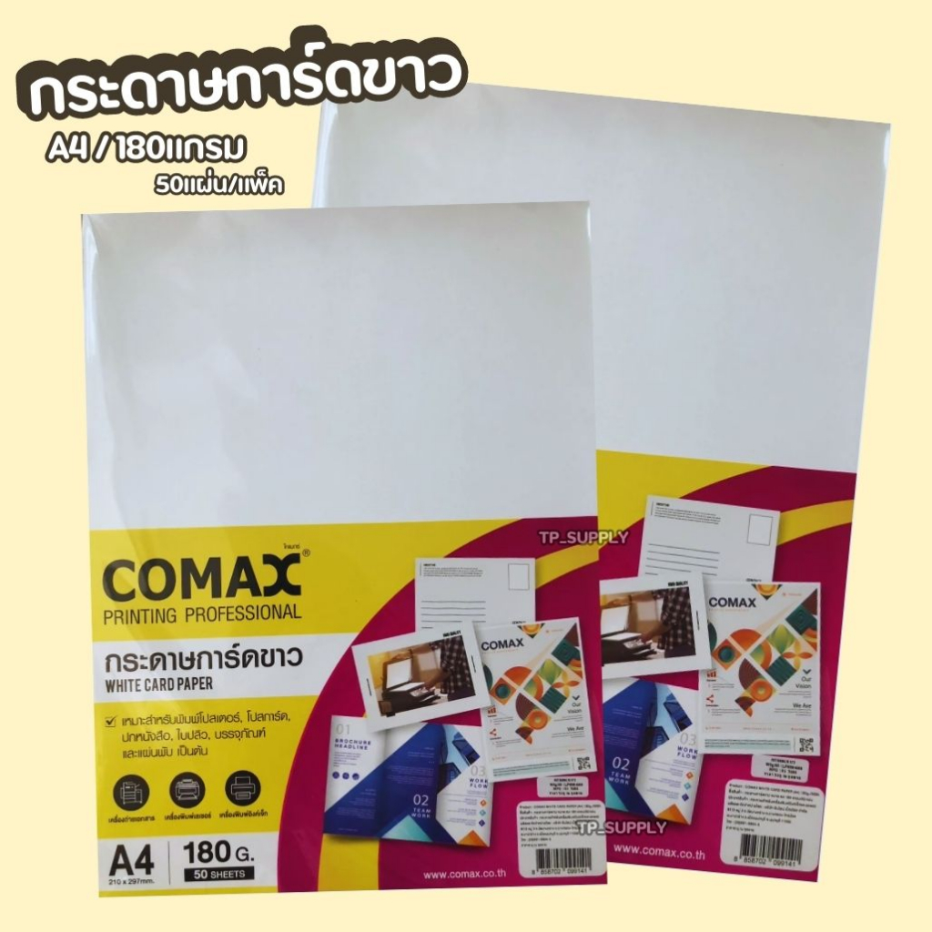 กระดาษการ์ดขาว A4 180แกรม กระดาษปริ้นเกียรติบัตร 50แผ่น/แพ็ค 100แผ่น (จำนวน 1 แพ็ค) COMAX กระดาษการ์