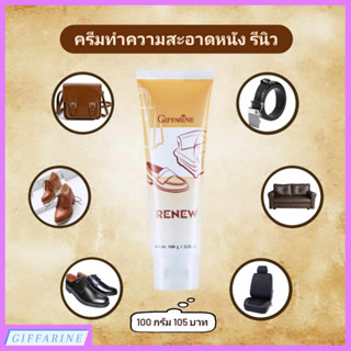 ครีมทำความสะอาดหนัง รีนิว l Renew Cleansing Cream ขจัดคราบสกปรกได้อย่างหมดจด ช่วยให้เครื่องหนังสะอาดเงางามแลดูเหมือนใหม่