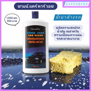 น้ำยาล้างรถ กิฟฟารีน ชายน์ แคร์ คาร์ วอช l Giffarine Shine Care Car Wash ขจัดคราบสกปรก น้ำมัน เขม่าควัน คราบเปื้อนจากถนน