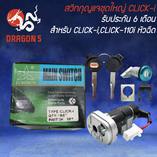 สวิทกุญแจชุดใหญ่ CLICK-I,คลิกไอ,CLICK-110i หัวฉีด (KVB-T00) รับประกัน 6 เดือน