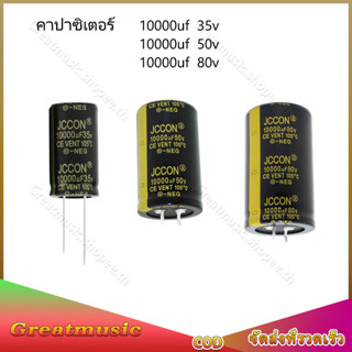 JCCON คาปาซิเตอร์ 10000uf 35v 10000uf 50v 10000uf 80v สำหรับเครื่องเสียง แอมป์จิ๋ว 1 ชิ้น