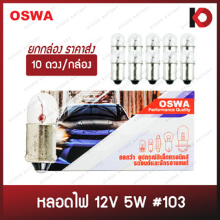 (10 ดวง/กล่อง) หลอดไฟรถยนต์ หลอดไฟ 103 ขนาด 12V 5W ยี่ห้อ OSWA