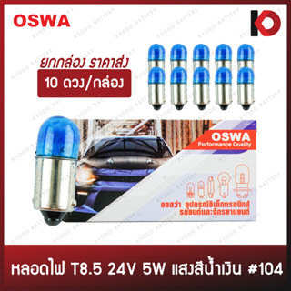 (10 ดวง/กล่อง) หลอดไฟรถยนต์ หลอดไฟ 104 ขนาด 24V 5W สีน้ำเงิน ยี่ห้อ OSWA