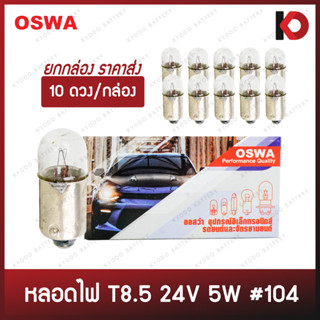 (10 ดวง/กล่อง) หลอดไฟรถยนต์ หลอดไฟ 104 ขนาด 24V 5W ยี่ห้อ OSWA