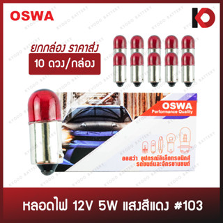 (10 ดวง/กล่อง) หลอดไฟรถยนต์ หลอดไฟ 103 ขนาด 12V 5W สีแดง ยี่ห้อ OSWA