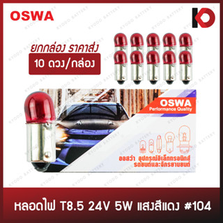 (10 ดวง/กล่อง) หลอดไฟรถยนต์ หลอดไฟ 104 ขนาด 24V 5W สีแดง ยี่ห้อ OSWA