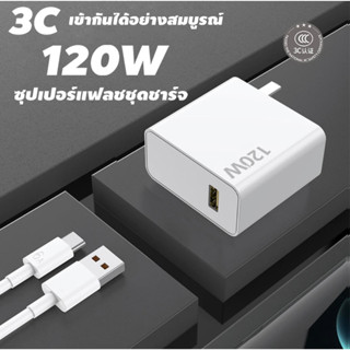 ชุดชาร์จเร็ว XIAOMI120W(สายชาร์จเร็ว+หัวชาร์จ)Fast Charge หัวชาร์จ ชาร์จไวขึ้นถึง 50% สำหรับ สำหรับโทรศัพท์ Android