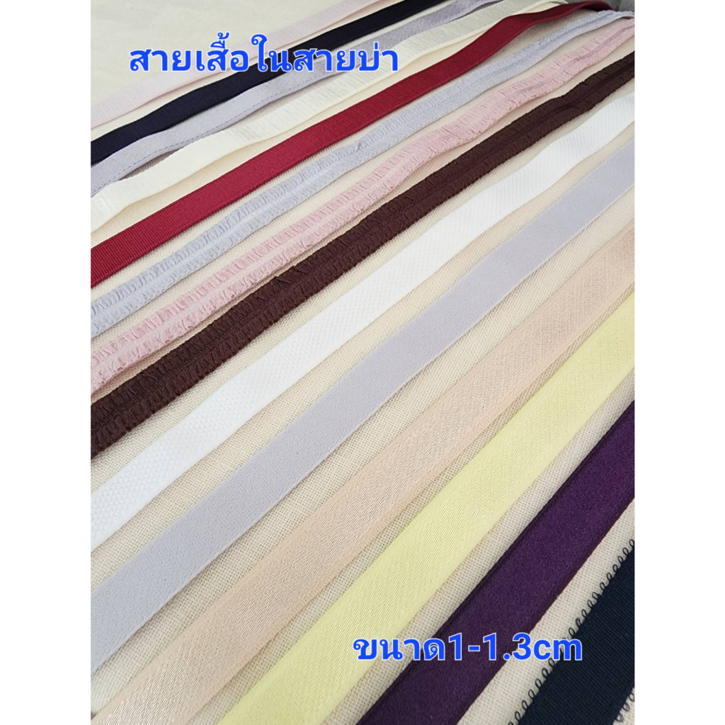 สายเสื้อใน0.8-1.3cm/สายบ่าขนาด0.8-1.3cm/ยางยืด