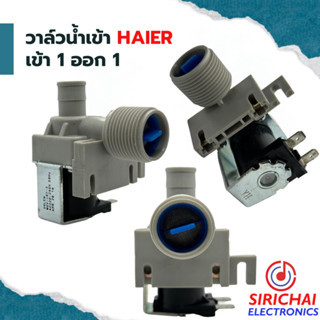 วาล์วน้ำเข้าเครื่องซักผ้า ( เข้า 1 ออก 1 ) Haier