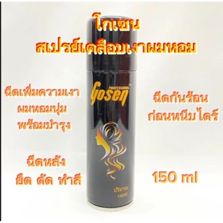 โกเซน สเปรย์เคลือบเงาผม