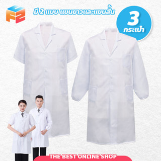เสื้อกาวน์ ชุดห้องปฏิบัติการอาหาร เสื้อปฏิบัติการแพทย์