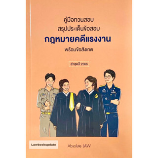 คู่มือทวนสอบ สรุปประเด็นข้อสอบ กฎหมายคดีแรงงาน พร้อมข้อสังเกต Absolute LAW(ขนาดกลางA5)