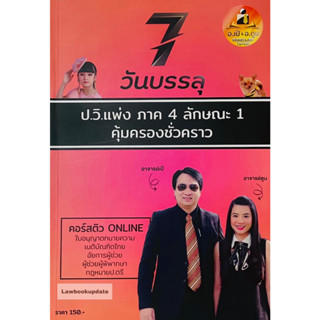 7วันบรรลุ ป.วิแพ่ง ภาค 4 ลักษณะ 1 คุ้มครองชั่วคราว โดย : อาจารย์เป้ สิททิกรณ์ ศิริจังสกุล