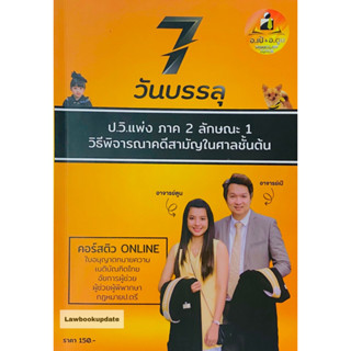 7 วันบรรลุป.วิ.แพ่งภาค 2 ลักษณะ 1 วิธีพิจารณาคดีสามัญในศาลชั้นต้น(อาจารย์เป้ สิททิกรณ์ ศิริจังสกุล)