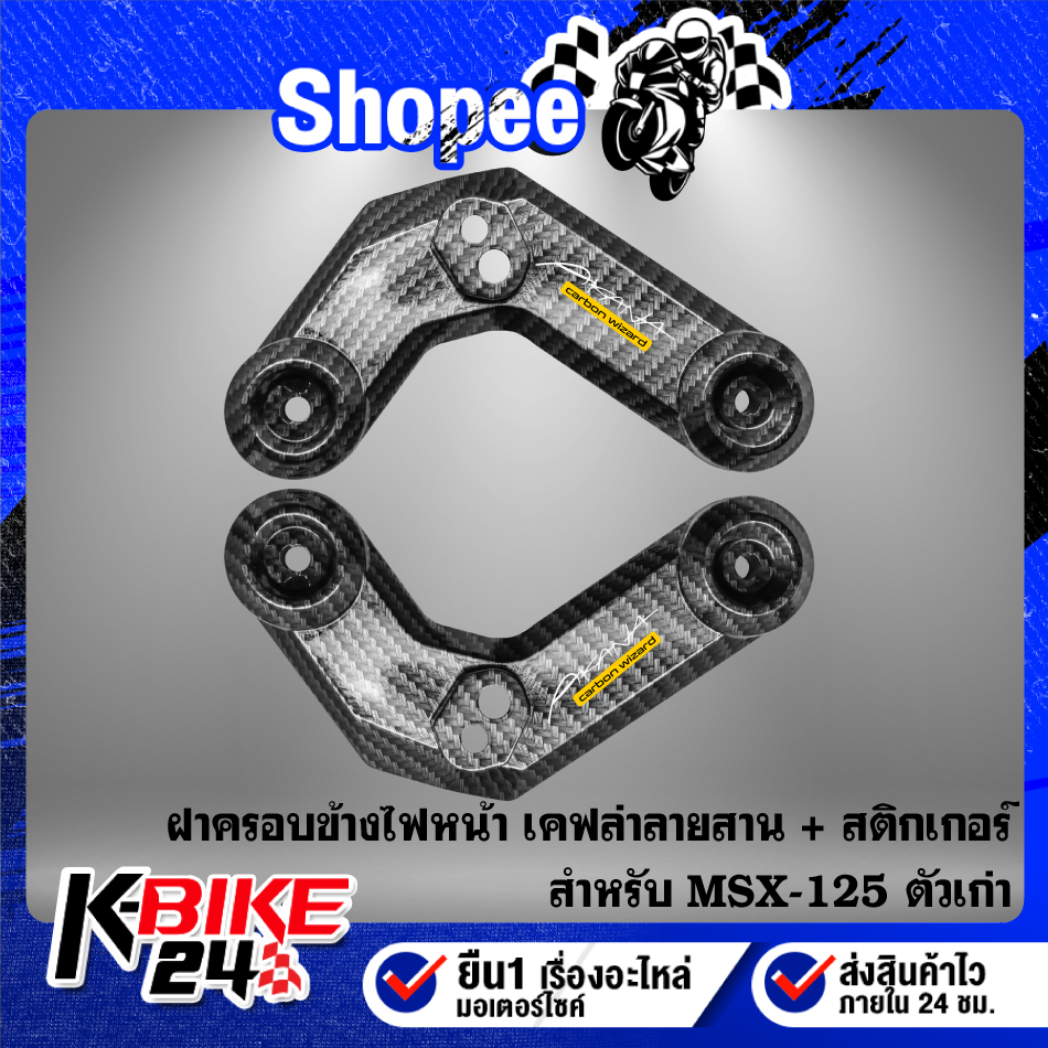 ฝาครอบข้างไฟเลี้ยวหน้า MSX-125 ตัวเก่า ไฟตาเดียว R+L เคฟล่า ลายสาน + สติกเกอร์ 2 ใบ