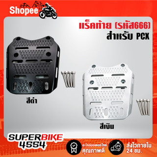 (รหัส 666) แร็คท้าย PCX-125,PCX-150,PCX-160 ปี21,ตะแกรงหลัง PCX-150 ปี14-20 งาน CNC รับน้ำหนักได้ 50-80 กิโล
