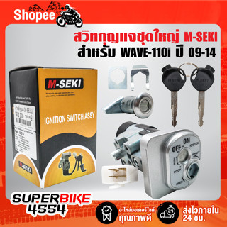 M-SEKI สวิทกุญแจชุดใหญ่ WAVE-110i,เวฟ110i ปี09-14, สวิตช์กุญแจ+ล็อคเบาะ WAVE-110i,เวฟ110i ปี09-14 (รับประกัน 6 เดือน)