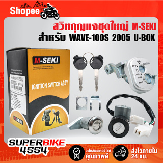 M-SEKI สวิทกุญแจชุดใหญ่ WAVE-100S 2005,เวฟ100S ปี05 มีกล่อง U-BOX, สวิตช์กุญแจ+ล็อคเบาะ (รับประกัน 6 เดือน)