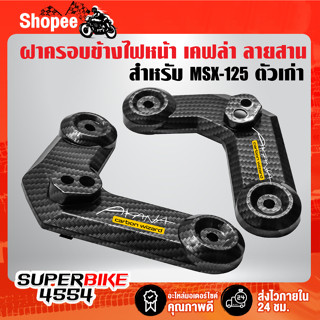 ฝาครอบข้างไฟหน้า MSX-125 ตัวเก่า ไฟตาเดียว R+L เคฟล่า ลายสาน + สติกเกอร์ AK 2 ใบ