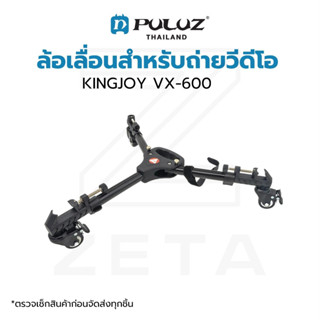 ล้อเลื่อน KINGJOY VX-600 Track Wheel Car Video Slider Tripod Dolly สำหรับถ่ายวีดีโอ รับน้ำหนักได้ถึง 20 กิโลกรัม