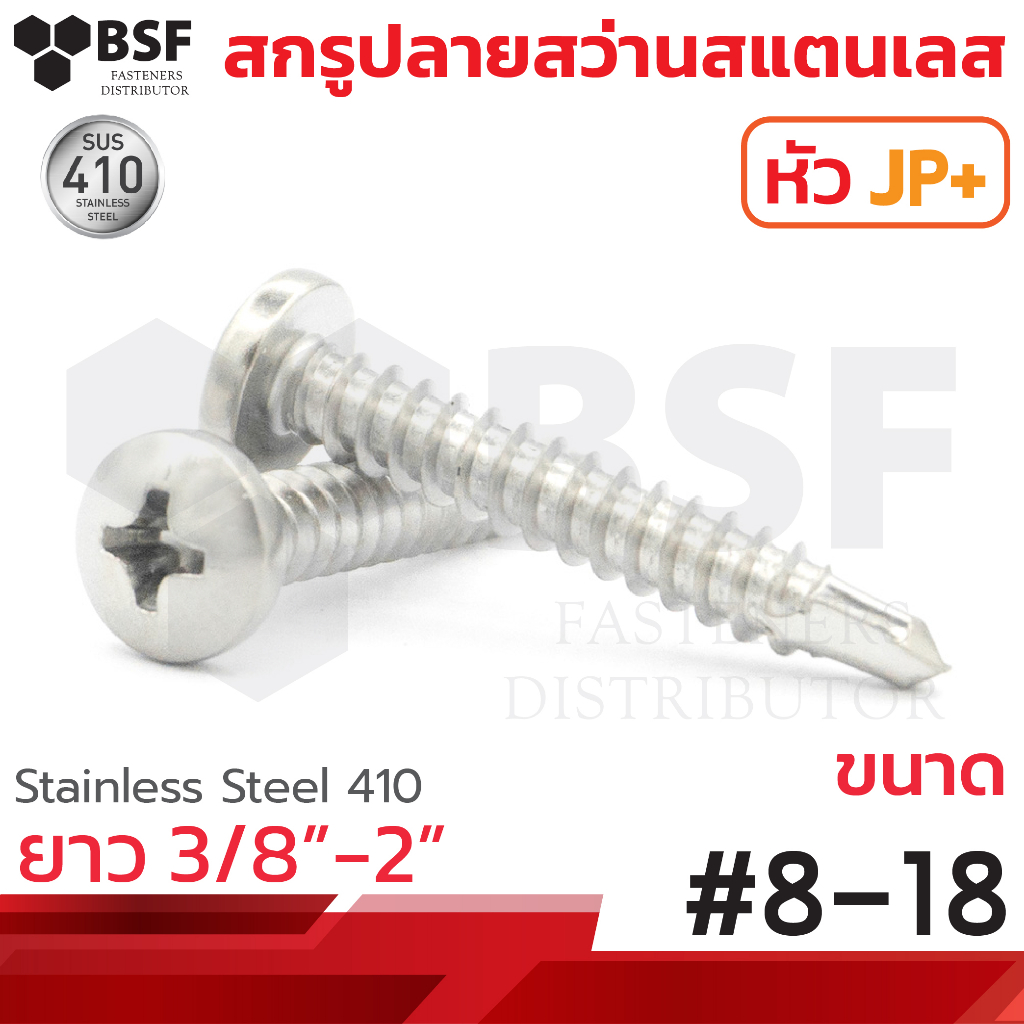 สกรูปลายสว่าน หัวJP+ (หัวกลม) สแตนเลส ขนาด #8 - 18 x 3/8" ถึง 2"