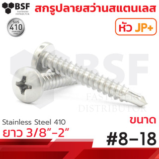 สกรูปลายสว่าน หัวJP+ (หัวกลม) สแตนเลส ขนาด #8 - 18 x 3/8" ถึง 2"