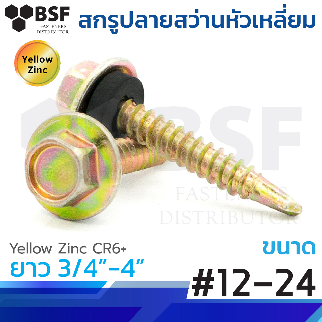 สกรูปลายสว่านหัวเหลี่ยมชุบรุ้ง #12-24 x 3/4" ถึง 4