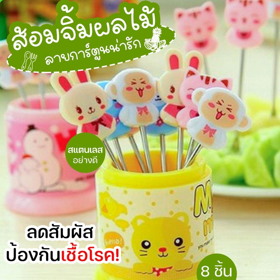ปลีก/ส่ง ไม้จิ้มผลไม้ ส้อมจิ้ม ส้อมจิ้มผลไม้สแตนเลส ส้อมเล็ก ขนาด10cm ลายการ์ตูน