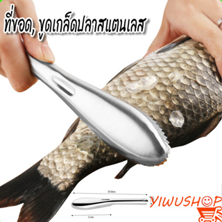 YIWUSHOP ปลีก/ส่ง ที่ขอดเกล็ดปลา ที่ขูดเกล็ดปลา ไม้ขอดเกล็ด สแตนเลส 10086