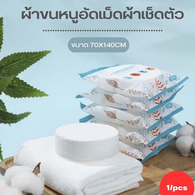 ปลีก/ส่ง ผ้าขนหนู อัดเม็ด ผืนใหญ่  แบบใช้แล้วทิ้ง