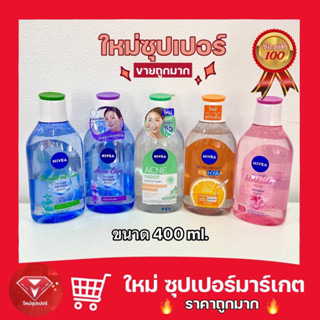 [ 1 ขวดสุดคุ้ม ]นีเวียไมเซล่าคลีนซิ่งวอเตอร์ Nivea Micellar Water คลีนซิ่งนีเวีย 400ml.🔥