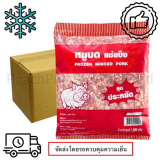 หมูบดแช่แข็ง 1000 กรัม x 10 แพ็ค ❄️❄️❄️(จัดส่งแบบรถแช่เย็น)❄️❄️❄️