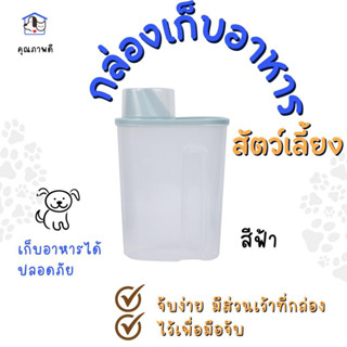 กล่องเก็บอาหารสัตว์เลี้ยง