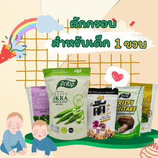 ผักกรอบ100%สำหรับเด็ก ตราไพรทิพย์ ทำจากผักธรรมชาติ