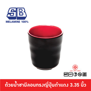 SB Melamine แก้วน้ำชาญี่ปุ่นดำแดงมีลอนทำจากเมลามีน ขนาด 3.35 นิ้ว C307-3.35D