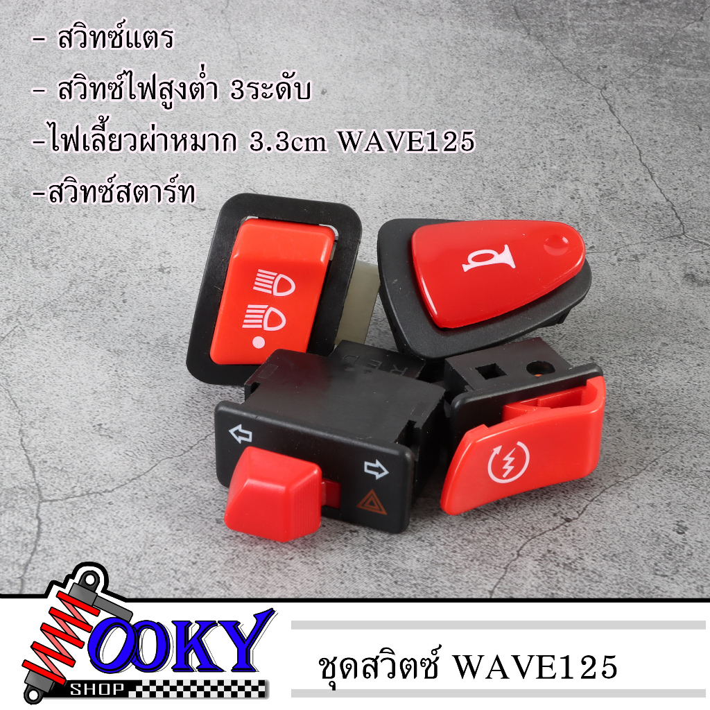 สวิทซ์ไฟเลี้ยว ไฟผ่าหมาก3.3cm แตร เปิด-ปิด3ระดับ สตาร์ท ครบชุด4ชิ้น WAVE125/W125Iบังลม/W110เก่า/PCXเก่า/CLICK/SCOOPY/ZO