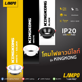 โคมดาวไลท์ รุ่น KingKong for MR16 ใช้ได้กับขั้ว GU5.3/GU10 ปรับองศาได้ ไม่ร่วมขั้ว ยี่ห้อ Lampo