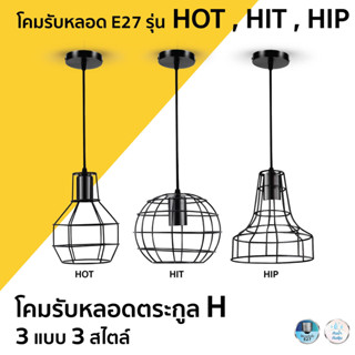 โคมไฟห้อยเพดาน แนวเก๋ไก๋ E27 รุ่น HOT,HIT,HIP by Lampo